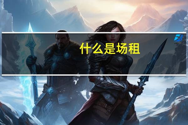 什么是场租
