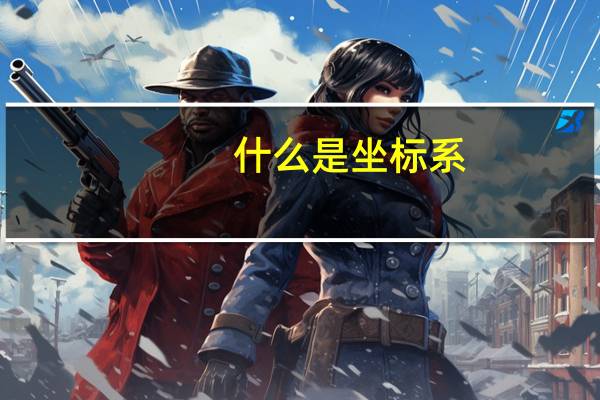 什么是坐标系