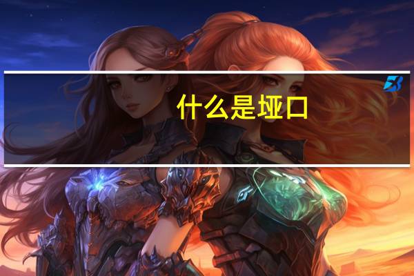 什么是垭口