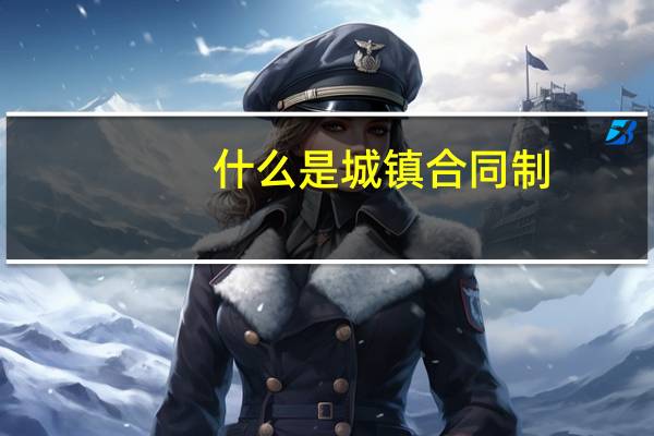 什么是城镇合同制