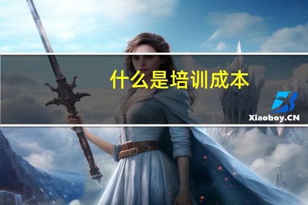 什么是培训成本
