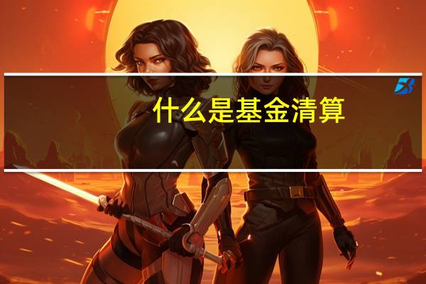 什么是基金清算