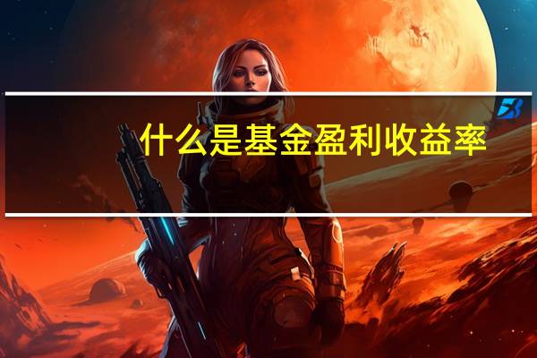 什么是基金盈利收益率