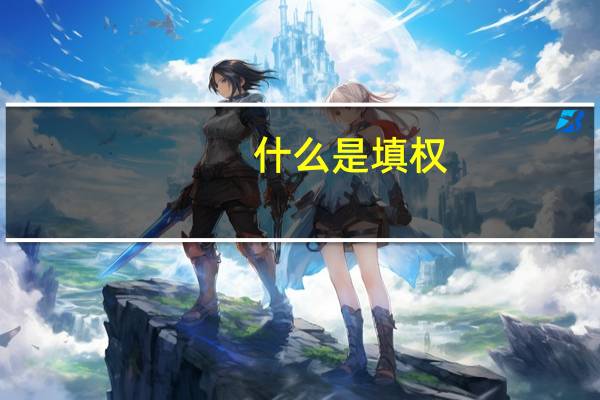 什么是填权