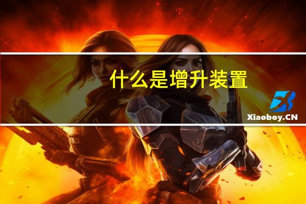 什么是增升装置