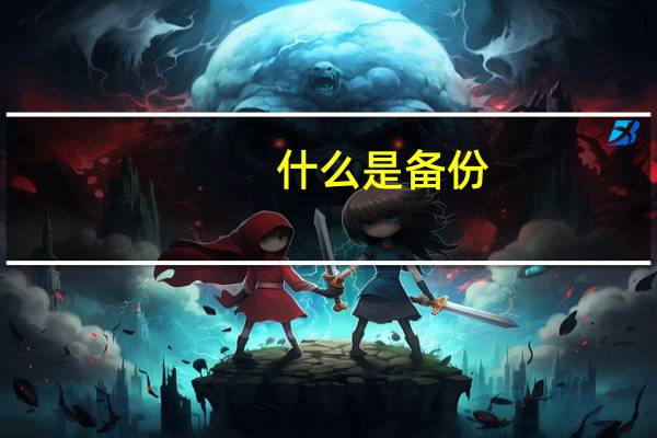 什么是备份