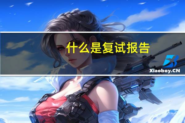 什么是复试报告