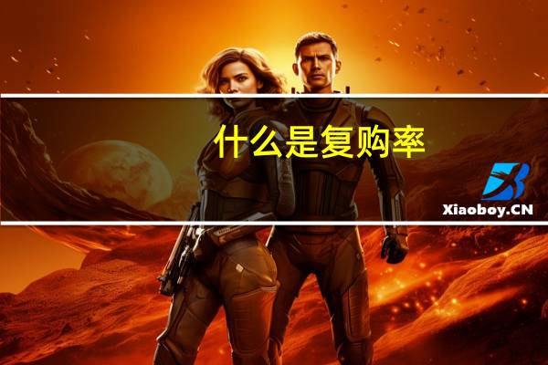 什么是复购率