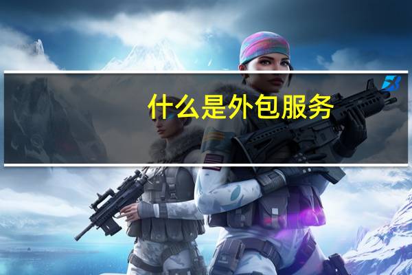 什么是外包服务