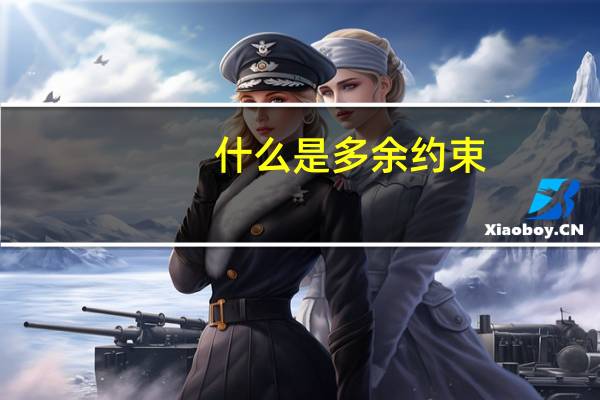 什么是多余约束