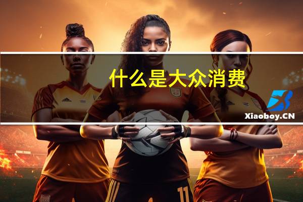 什么是大众消费