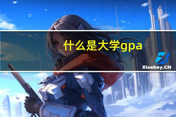 什么是大学gpa