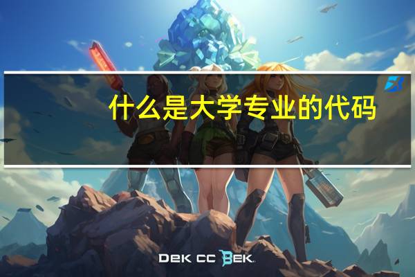 什么是大学专业的代码