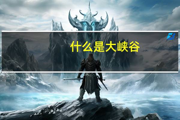 什么是大峡谷