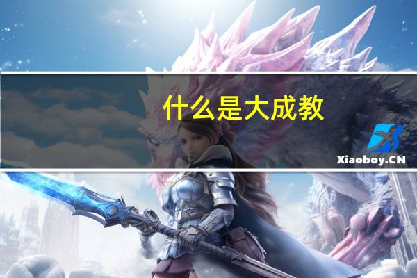 什么是大成教