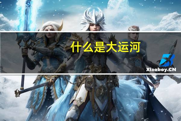 什么是大运河