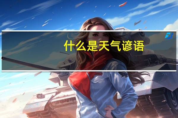 什么是天气谚语