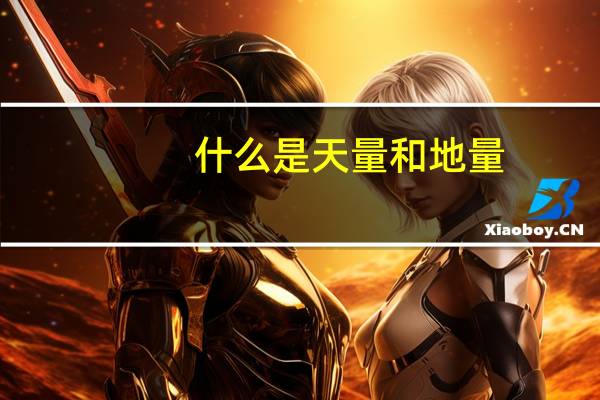 什么是天量和地量