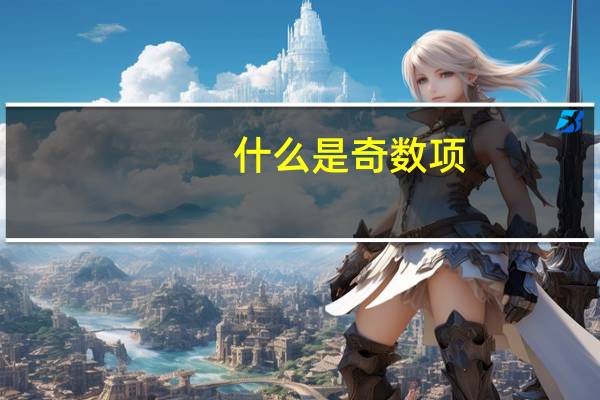 什么是奇数项,什么是偶数项。