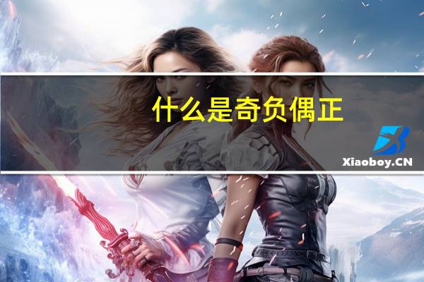 什么是奇负偶正