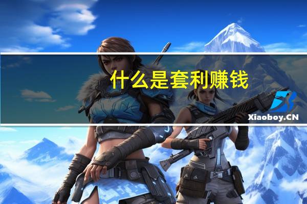 什么是套利赚钱