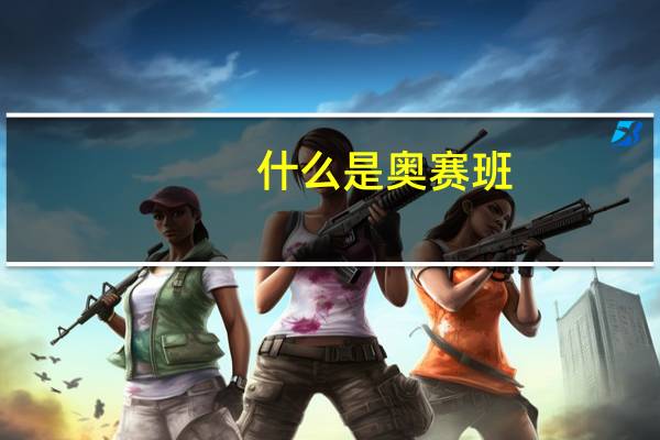 什么是奥赛班