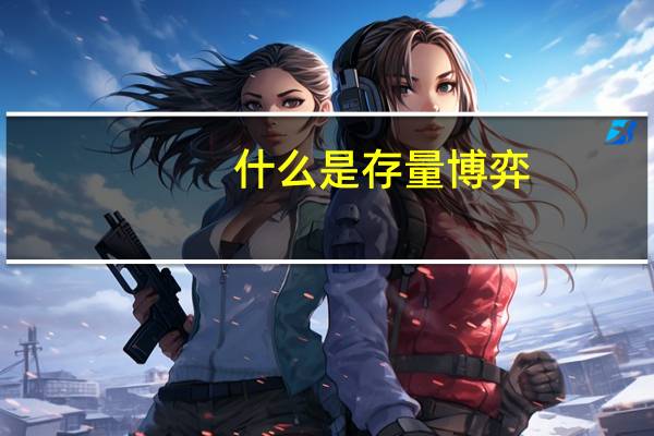 什么是存量博弈