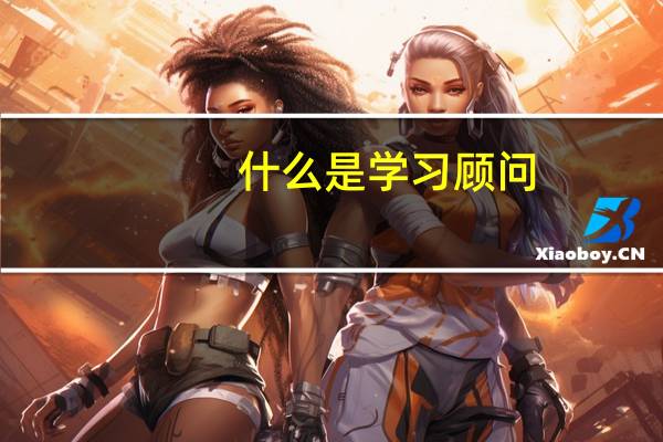 什么是学习顾问