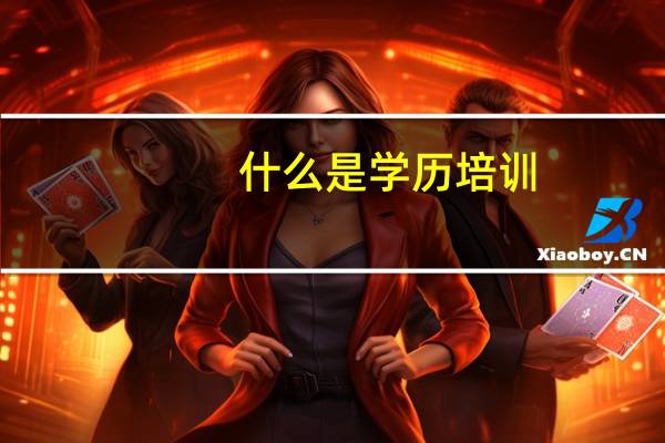 什么是学历培训