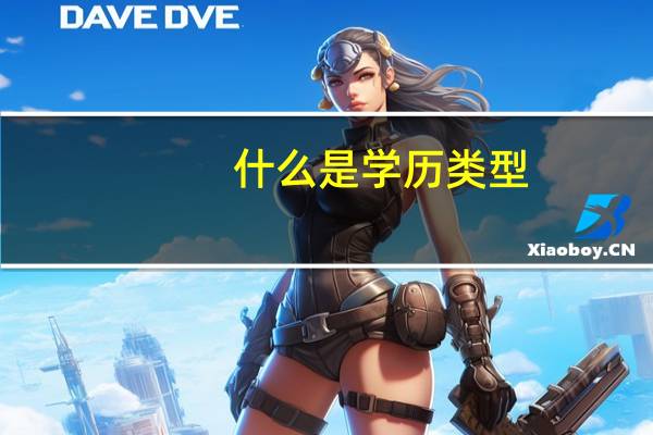 什么是学历类型