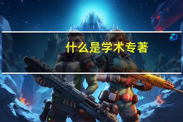 什么是学术专著