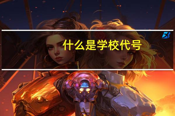 什么是学校代号