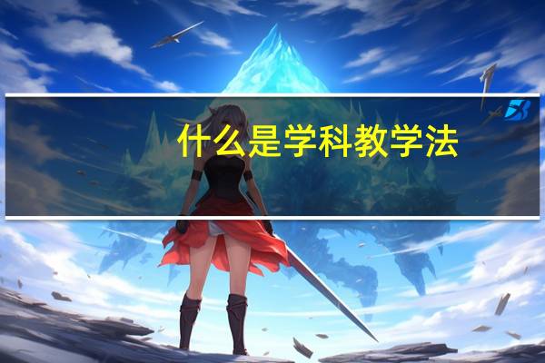 什么是学科教学法