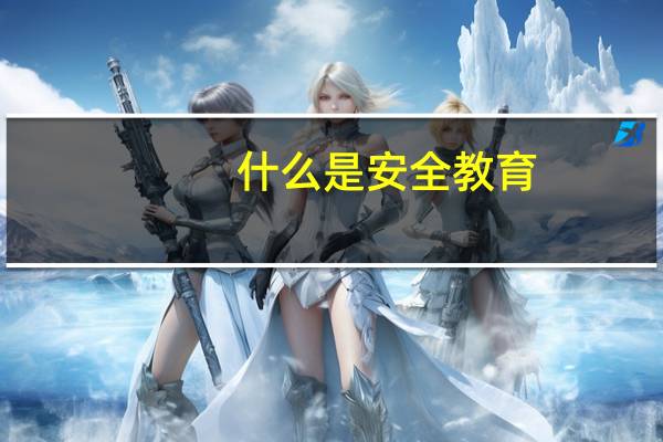 什么是安全教育