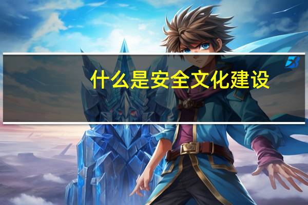 什么是安全文化建设
