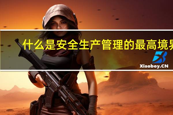 什么是安全生产管理的最高境界