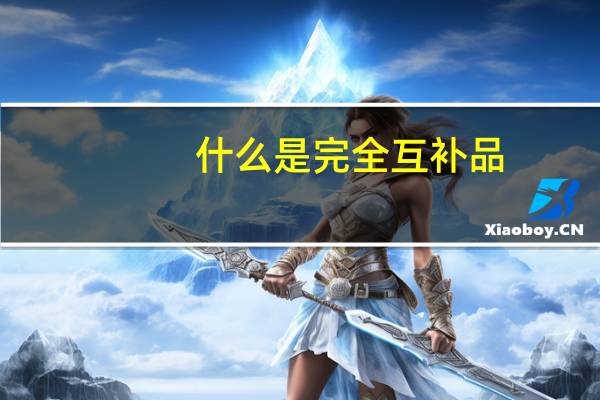 什么是完全互补品