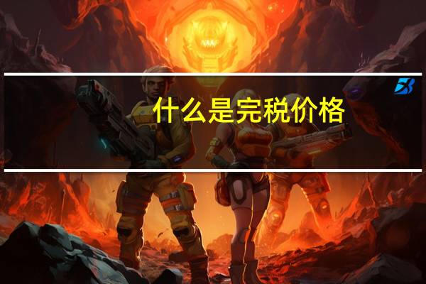 什么是完税价格