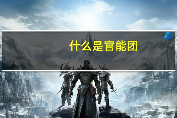 什么是官能团