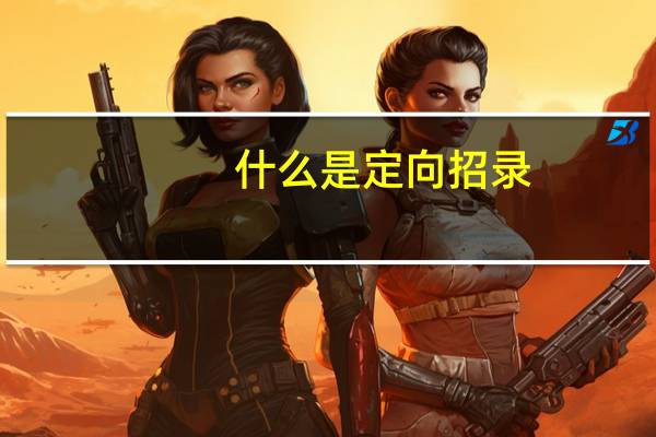 什么是定向招录