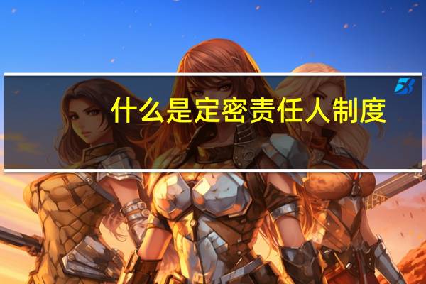 什么是定密责任人制度