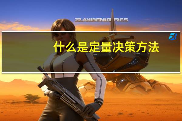 什么是定量决策方法