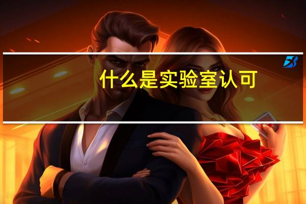 什么是实验室认可