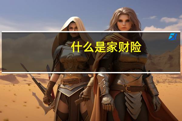 什么是家财险