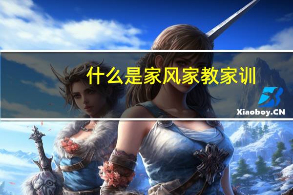 什么是家风家教家训
