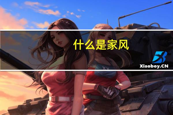 什么是家风？