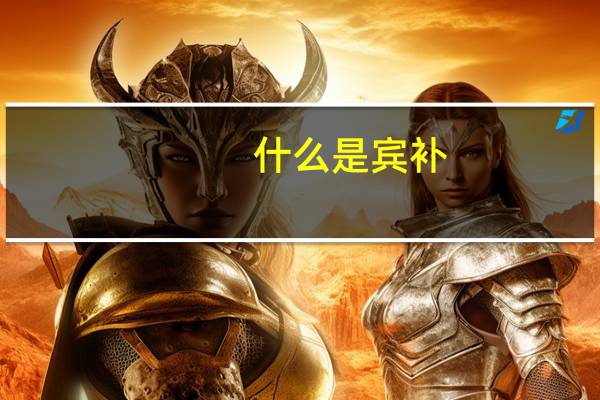 什么是宾补