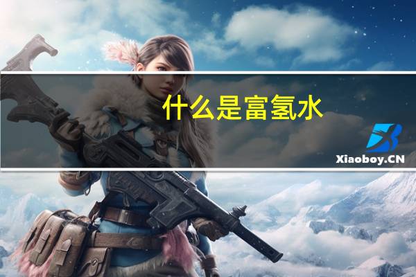 什么是富氢水