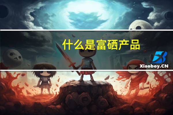 什么是富硒产品