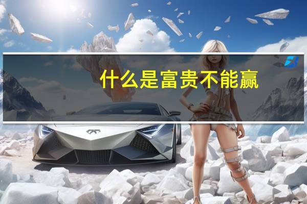 什么是富贵不能赢